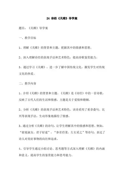 24 诗经《关雎》导学案