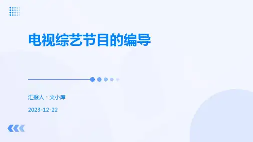 电视综艺节目的编导