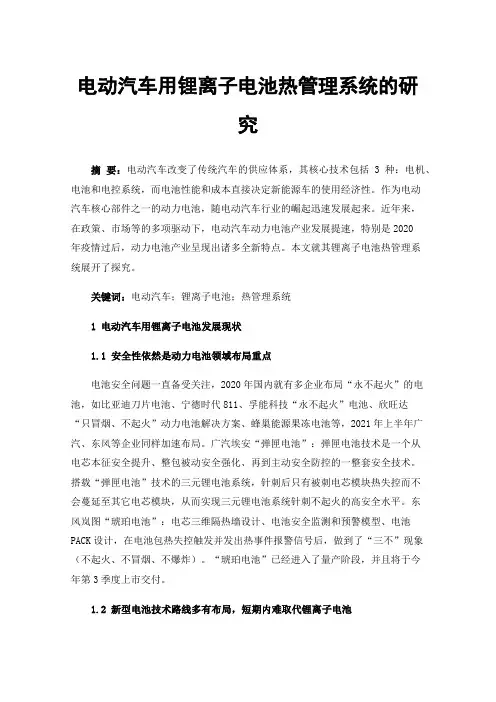 电动汽车用锂离子电池热管理系统的研究