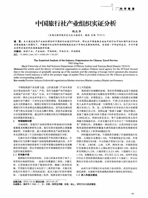 中国旅行社产业组织实证分析