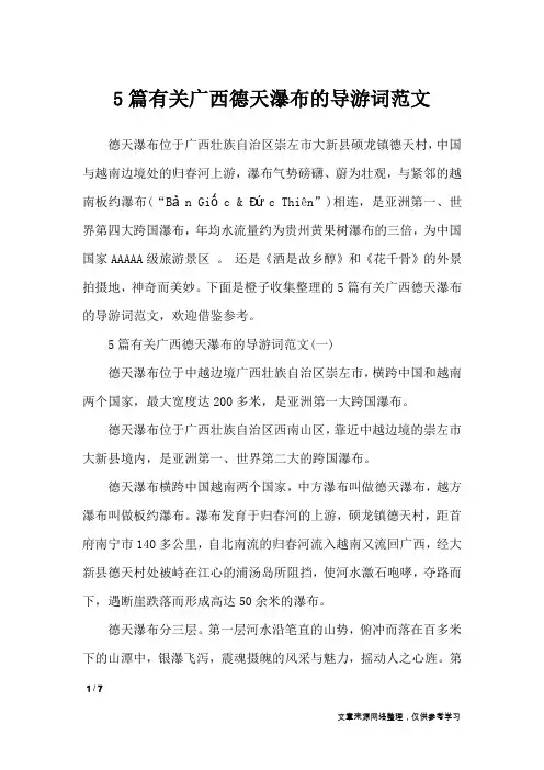 5篇有关广西德天瀑布的导游词范文_导游词
