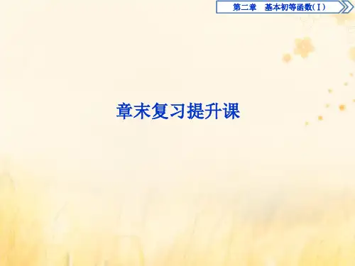 2019_2020学年高中数学第二章基本初等函数(Ⅰ)章末复习提升课课件新人教A版必修1