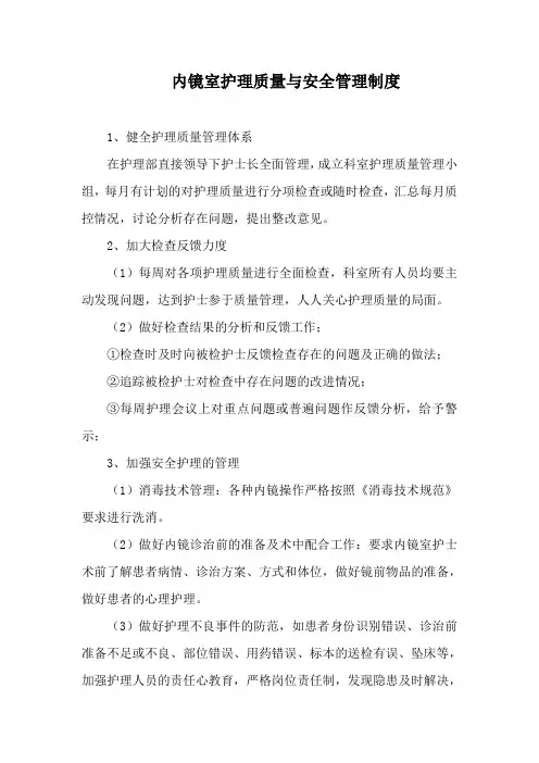 内镜室护理质量与安全管理制度