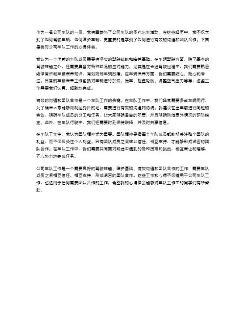 公司车队工心得作总结范文2