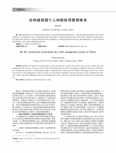论构建我国个人纳税信用管理体系