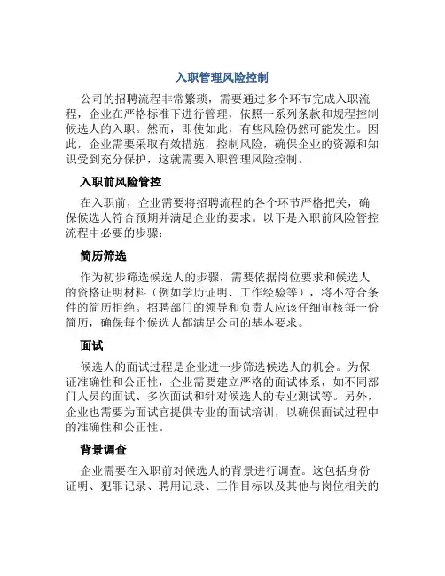 入职管理风险控制