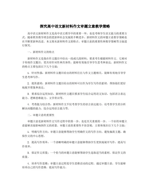 探究高中语文新材料作文审题立意教学策略