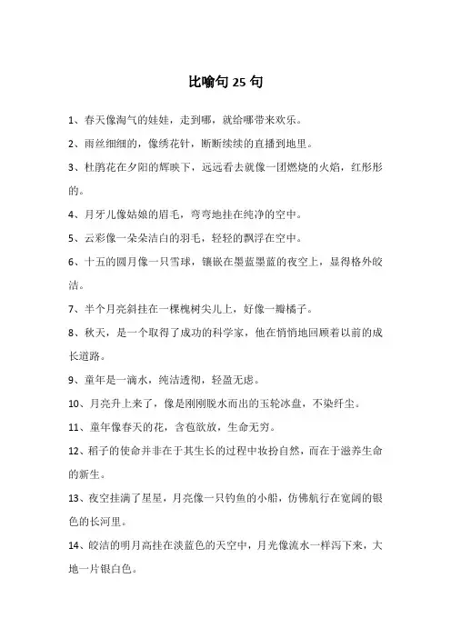 比喻句25句