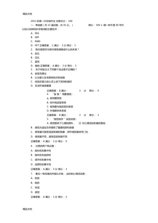 最新东北师范心理学2017秋第一次在线作业附正确答案资料
