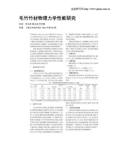 毛竹竹材物理力学性能研究