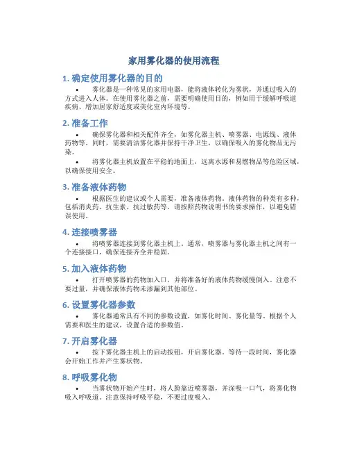 家用雾化器的使用流程