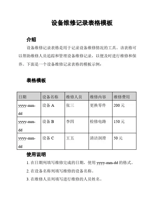 设备维修记录表格模板