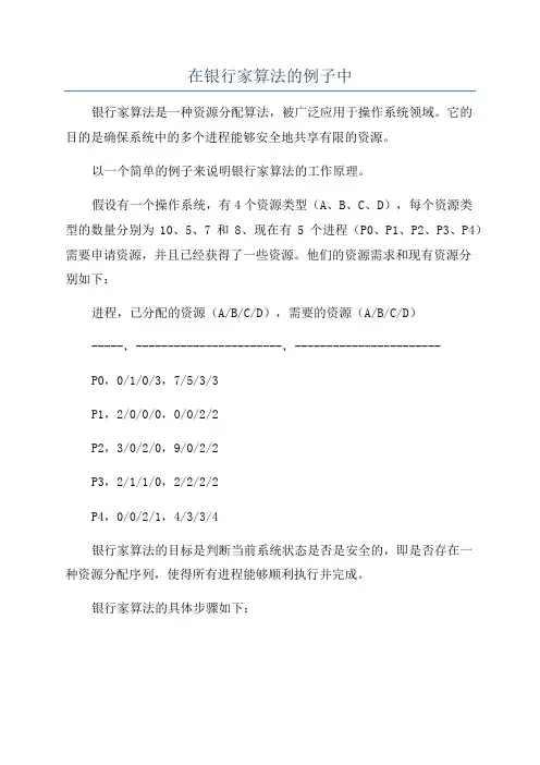 在银行家算法的例子中