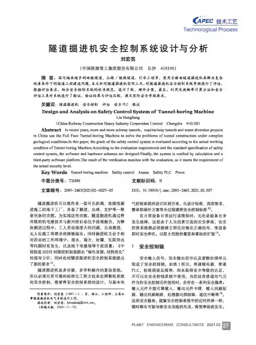 隧道掘进机安全控制系统设计与分析