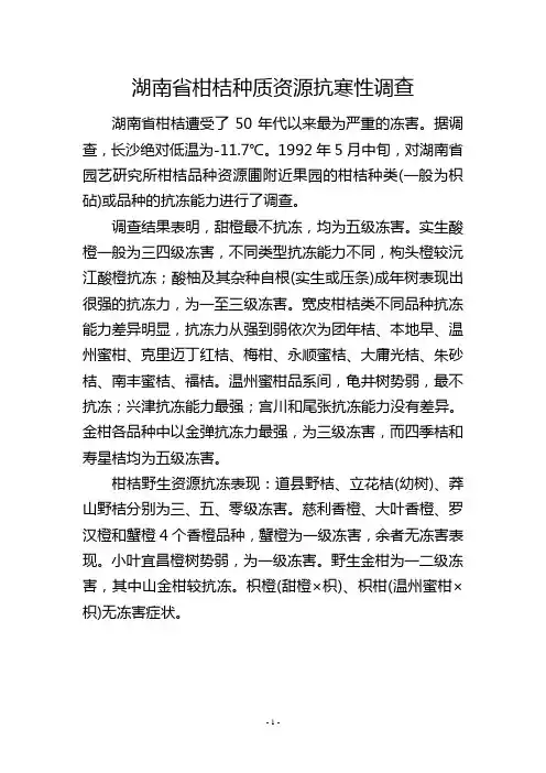 湖南省柑桔种质资源抗寒性调查