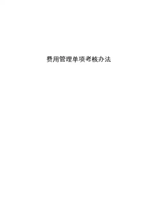 费用管理单项考核办法