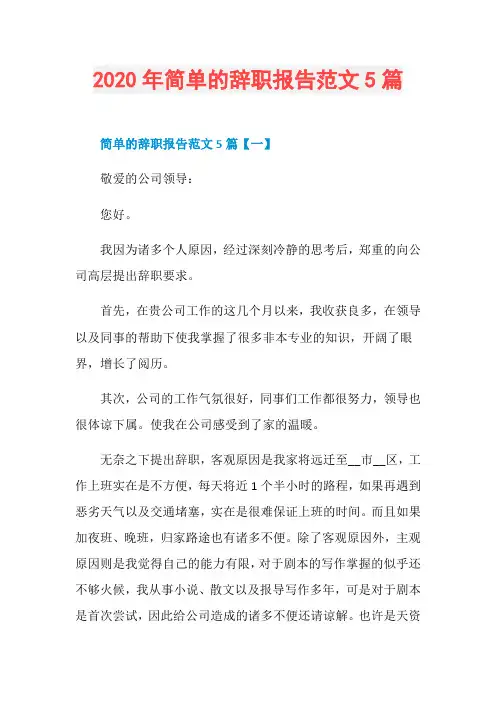 2020年简单的辞职报告范文5篇