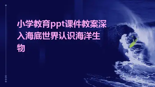 小学教育ppt课件教案深入海底世界认识海洋生物