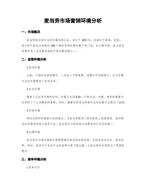 麦当劳市场营销环境分析
