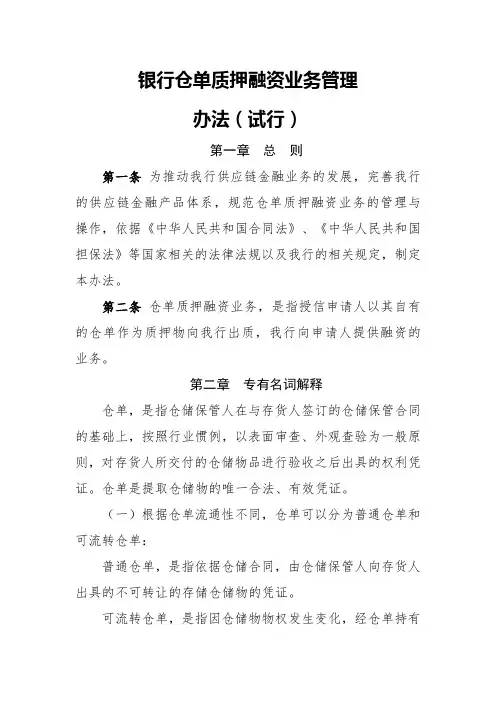 银行仓单质押融资业务管理办法模版