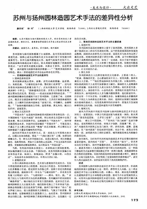 苏州与扬州园林造园艺术手法的差异性分析