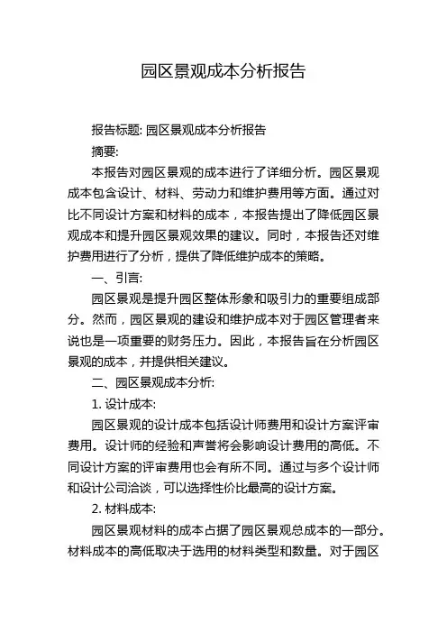 园区景观成本分析报告
