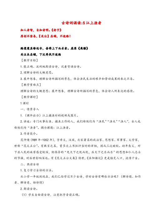 部编版语文六年级下册古诗词诵读 5江上渔者教案与教学反思