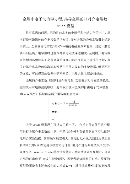 金属中电子动力学方程,推导金属的相对介电常数Drude模型