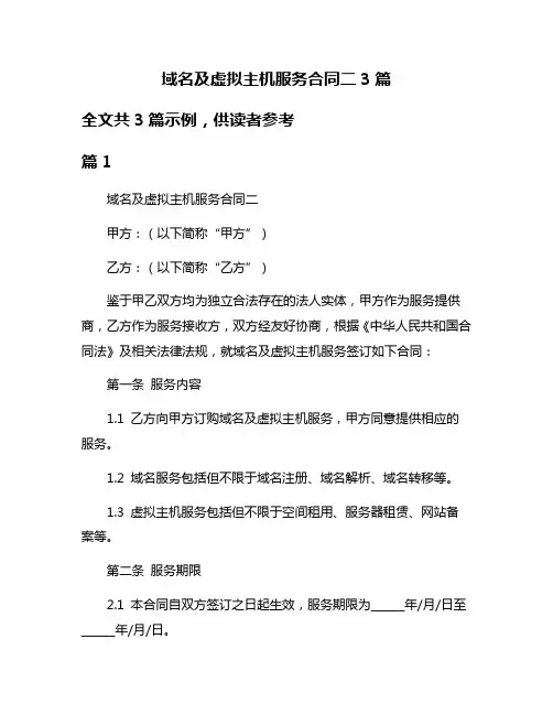 域名及虚拟主机服务合同二3篇
