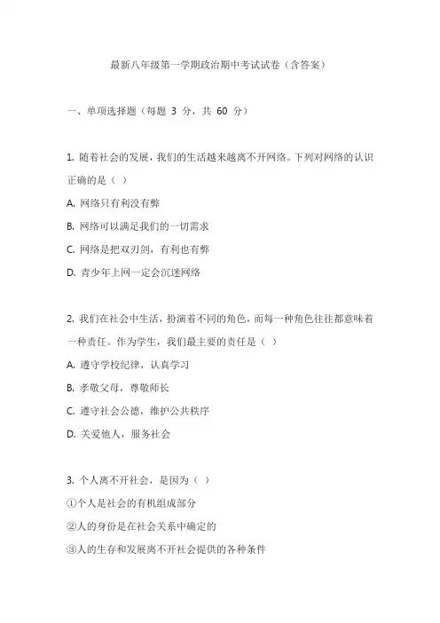 最新八年级第一学期政治期中考试试卷(含答案)