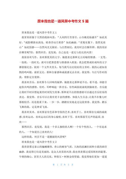 原来我也是一道风景中考作文5篇