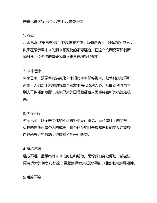 未来已来,将至已至,远方不远,唯变不变的意思