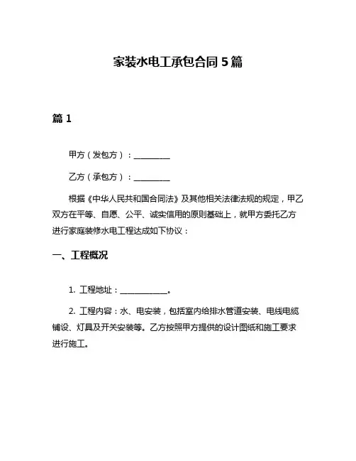 家装水电工承包合同5篇