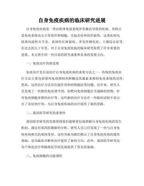 自身免疫疾病的临床研究进展