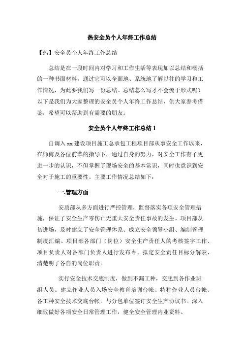 热安全员个人年终工作总结