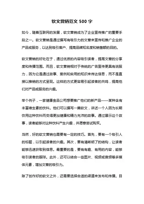 软文营销范文500字