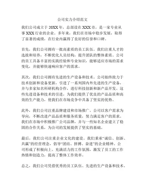 公司实力介绍范文