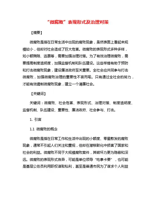 “微腐败”表现形式及治理对策