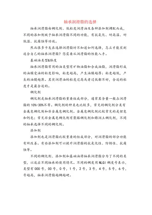 轴承润滑脂的选择