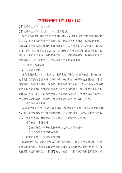学校秋季安全工作计划(5篇)