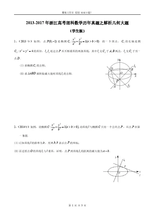 2013-2017年浙江高考理科数学历年真题之解析几何大题 学生版