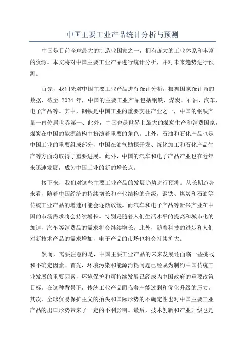 中国主要工业产品统计分析与预测