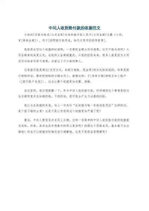 中间人收到垫付款的收据范文
