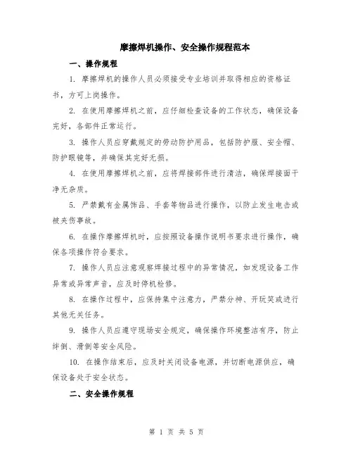 摩擦焊机操作、安全操作规程范本（2篇）
