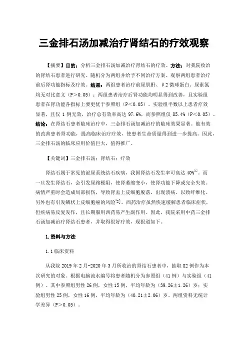 三金排石汤加减治疗肾结石的疗效观察