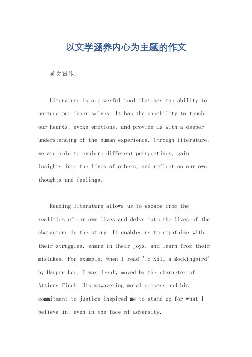 以文学涵养内心为主题的作文