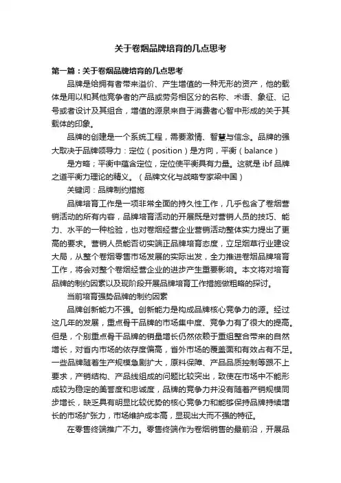 关于卷烟品牌培育的几点思考