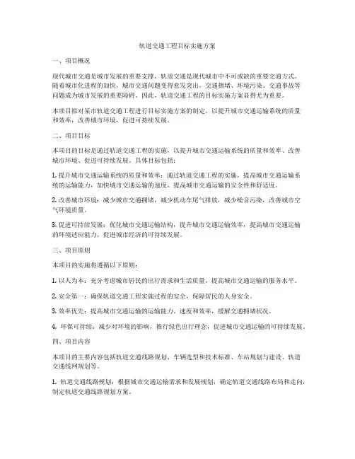 轨道交通工程目标实施方案
