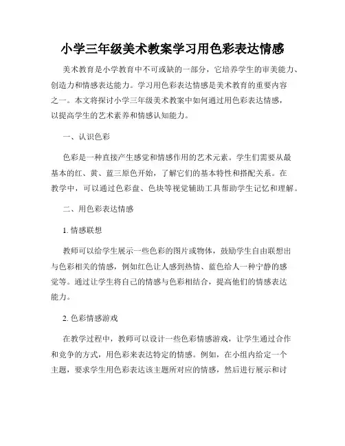 小学三年级美术教案学习用色彩表达情感