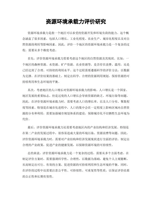资源环境承载力评价研究